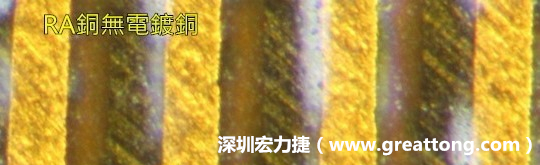 下圖為使用壓碾銅(RA)但利用防電鍍材料遮罩防止其再電鍍，所以其銅面看起來(lái)比較比較粗糙，因?yàn)榻?jīng)過(guò)刨除處理。 -深圳宏力捷