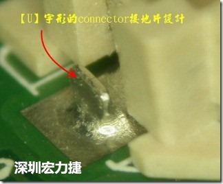 既然焊腳的側(cè)壁爬錫可以增加焊錫面積與焊錫強度，所以很多人就在接地腳(GND)的地方做文章，比如說在板對板連接器(B2B connector)兩端的接地片增加圓孔或半圓孔形狀，或是將其設計成"U"字型都有機會可以增加其焊錫強度。